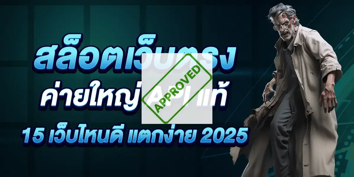 สล็อตเว็บตรง